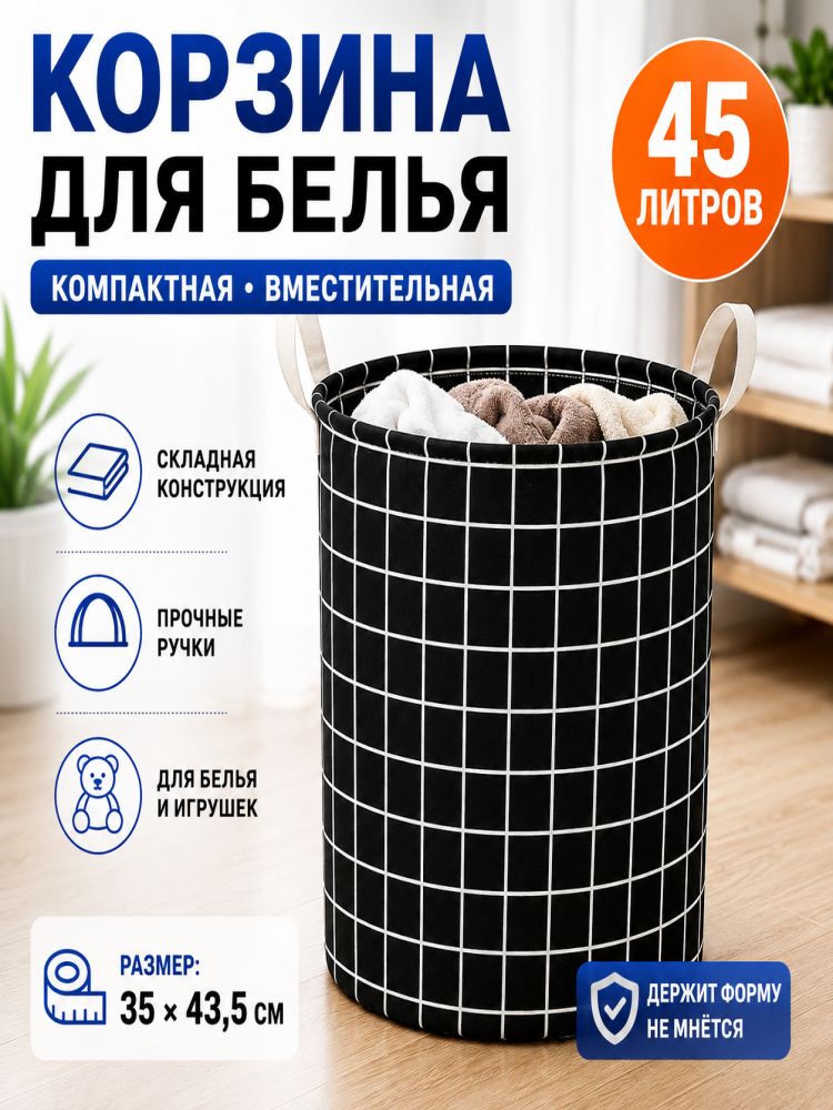 Корзина для белья 45 л 1 шт