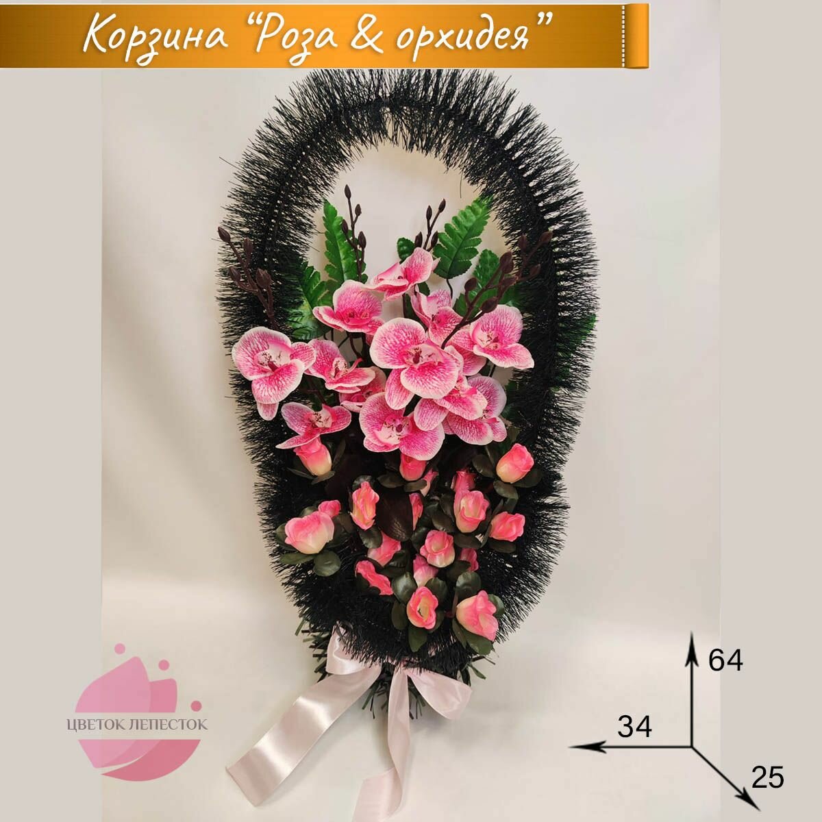 Ритуальная корзина Цветок лепесток "Роза&Орхидея" розовая ручная работа 64 см х 34 см х 25 см на каркасе