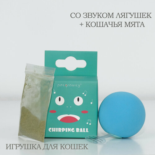Шарик для котов с кошачьей мятой и звуком лягушки / Интерактивная игрушка для котов