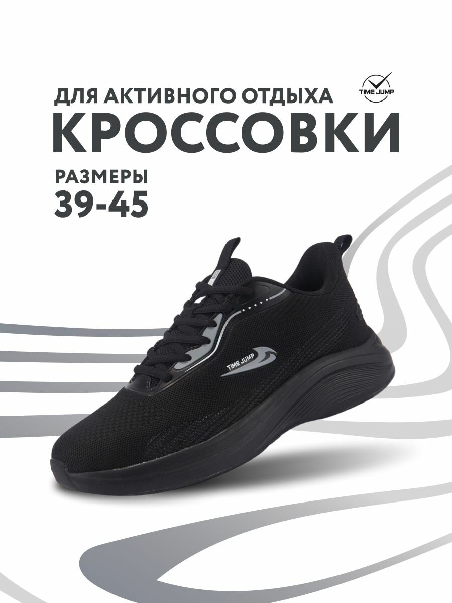 Кроссовки TimeJump, размер 43, черный/серый