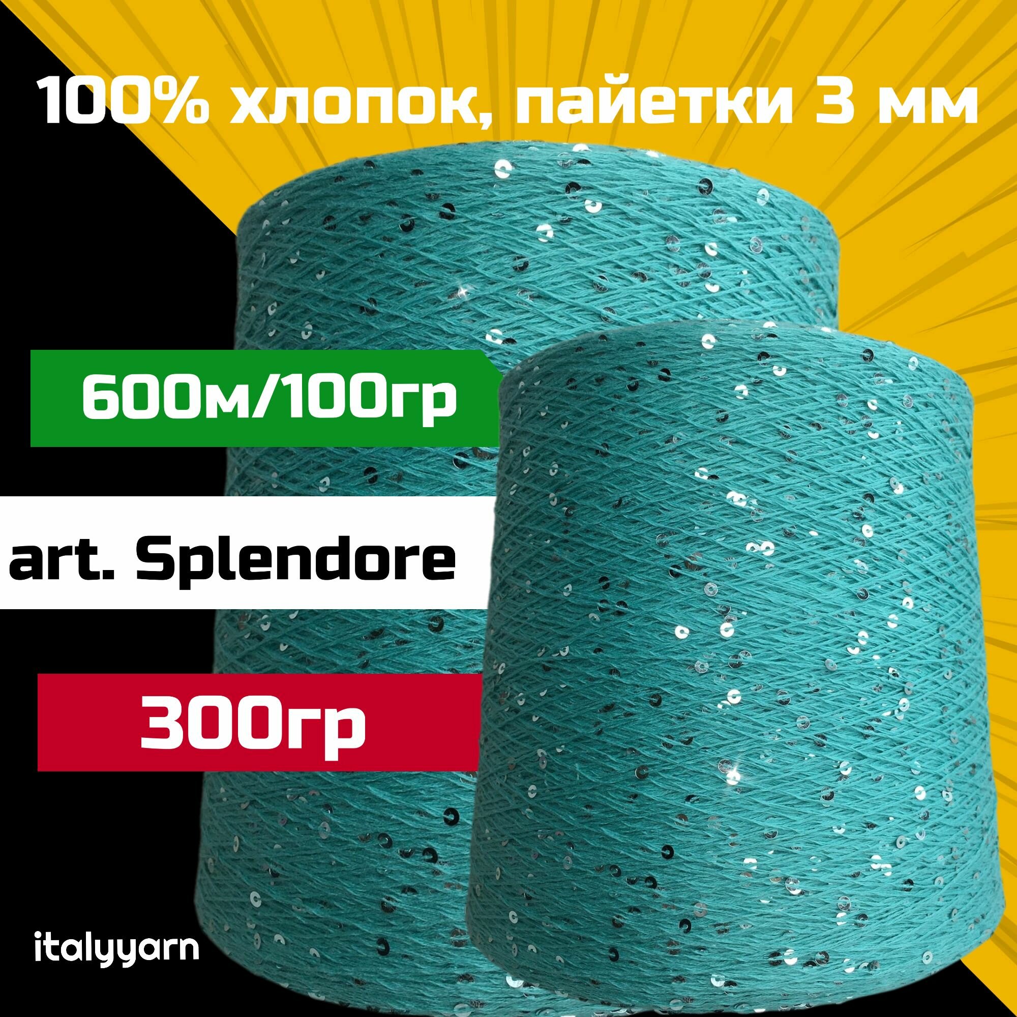 SPLENDORE; пайетки 3мм на нити из 100% хлопка; 600м/100гр; вес: 300гр; цвет: лазурный с серебристыми пайетками; italyyarn