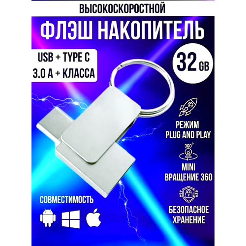 Флеш-накопитель32 Гб USBType-C оригинальный чип памяти безопасная быстрая передача данных Silver 872₽