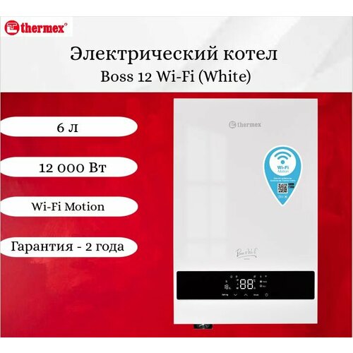 Электрический настенный котел THERMEX Boss 12 Wi-Fi White 4642000₽