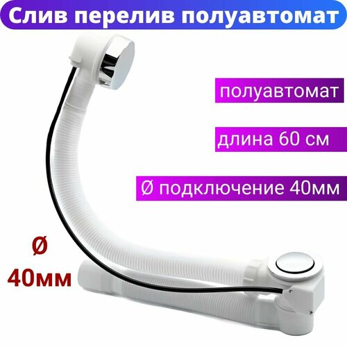 Слив-гофрированный перелив для ванны с гидрозатвором 1188₽