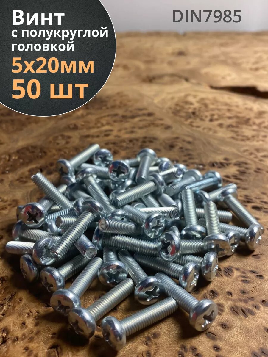 Винт с полукруглой головкой 5х20 ОЦ DIN7985, 50 шт.