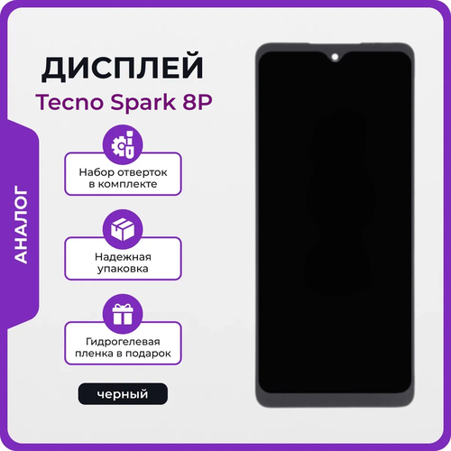 Дисплей для Tecno Spark 8P копия черный + набор для его установки