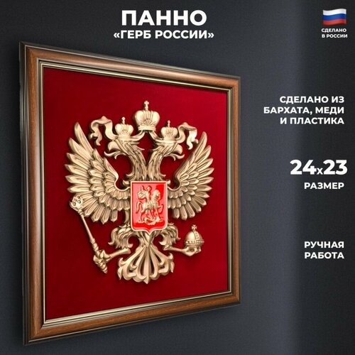 фото Панно "герб россии" (24,5 х 23 см)