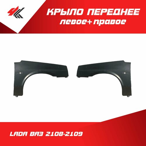 Крыло переднее левое правое лада ВАЗ-2108-2109 короткое под покраску Тольятти 7579₽
