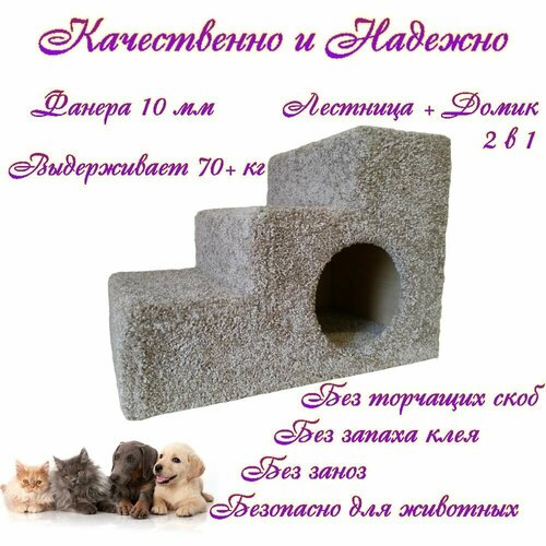 Лестница-Домик для собак и кошек/ лесенка прикроватная с будкой для собак мелких и средних размеров