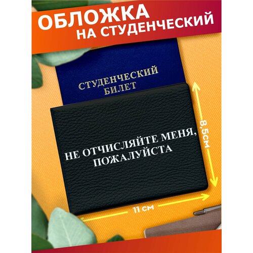 Обложка для студенческого билета Sticker Joy белыйчерный 460₽