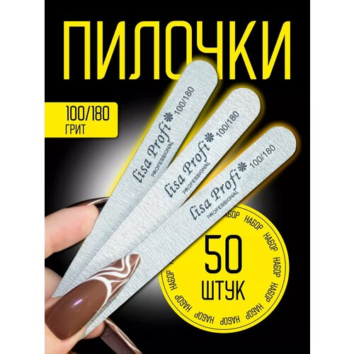 Пилки Woman&Winner для ногтей, дерево, 100/180 грит, набор 50 штук, серые