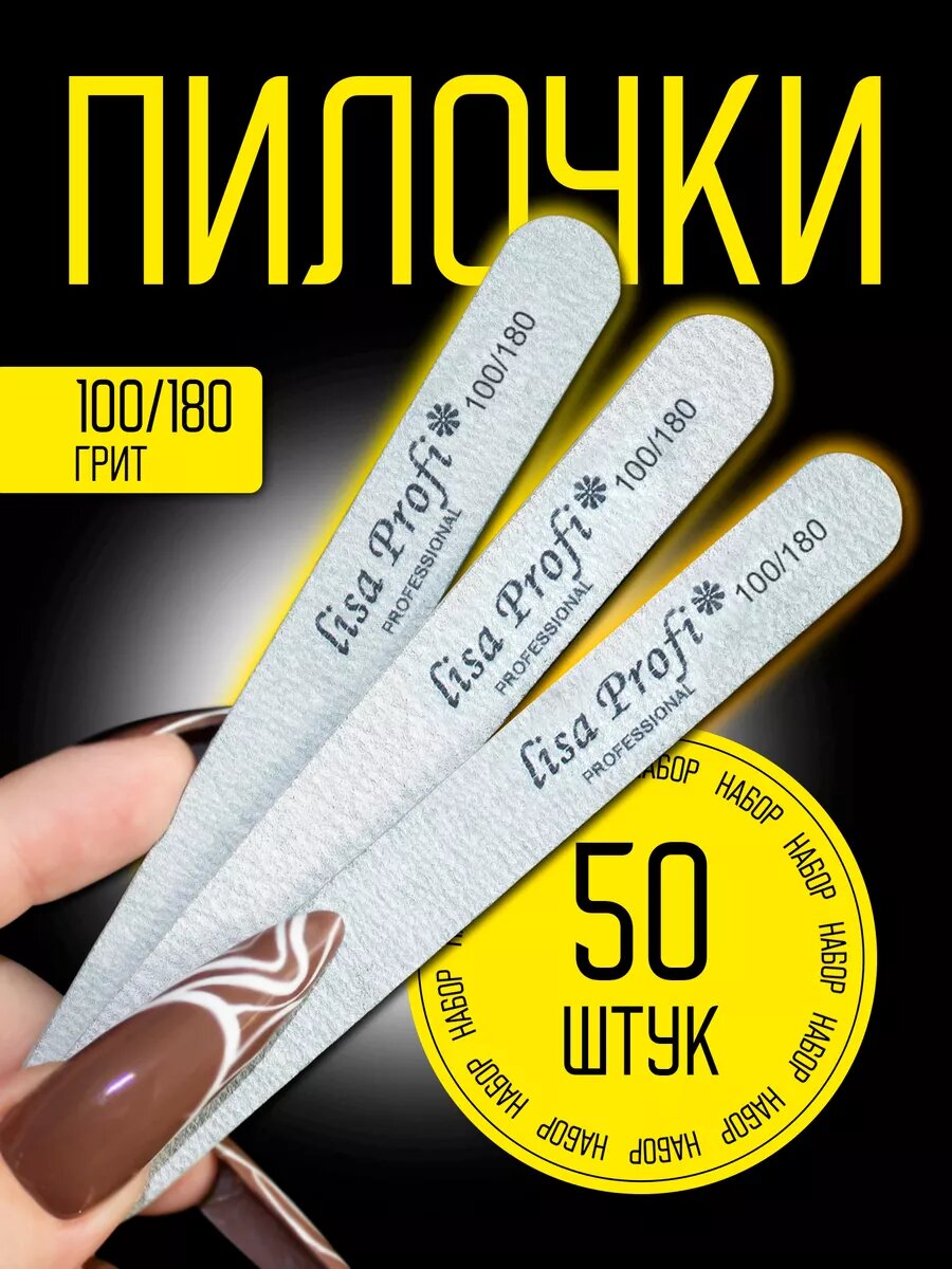 Пилки Woman&Winner для ногтей, дерево, 100/180 грит, набор 50 штук, серые