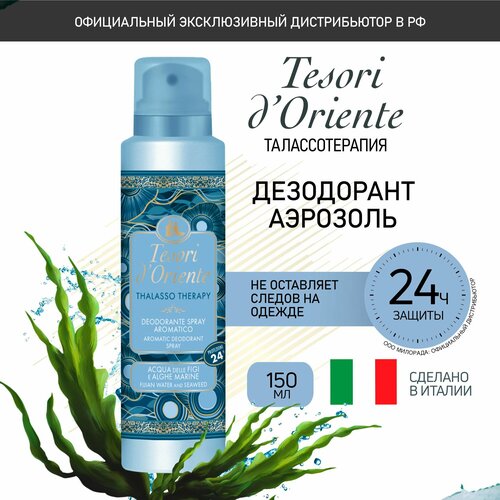 Дезодорант женский спрей Tesori dOriente Талассо терапия 150 мл 448₽