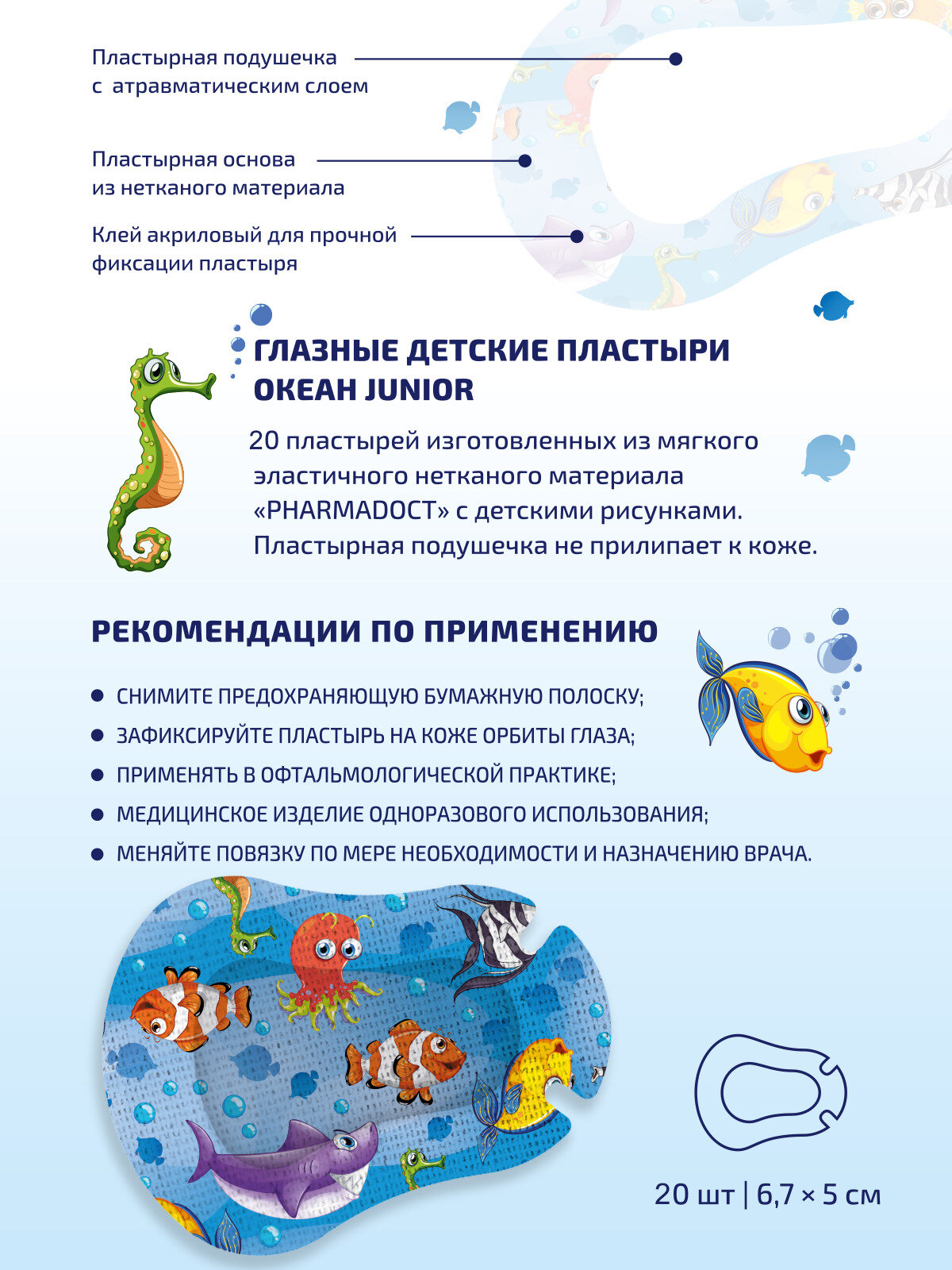 Изображение Пластырь глазной детский с рисунками "Океан" окклюдер, повязка окклюзионная офтальмологическая медицинская для ребенка, Junior, 6,7 х 5 см, 20шт