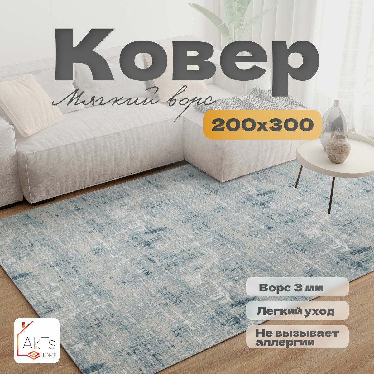 Ковер на пол AkTs комнатный 200 на 300 прямоугольный в гостиную, зал, спальню, кухню прихожую, кабинет, комнату с ворсом