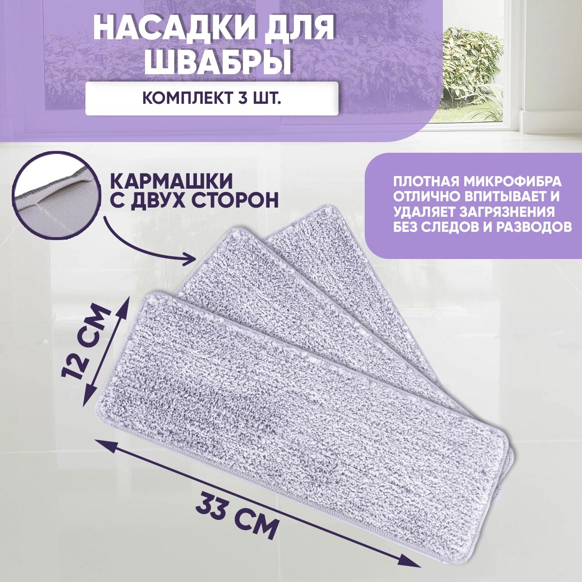 Насадки SBX для швабры из микрофибры комплект 3 шт, для мытья полов, длина 32.08 см, серый — фото 1