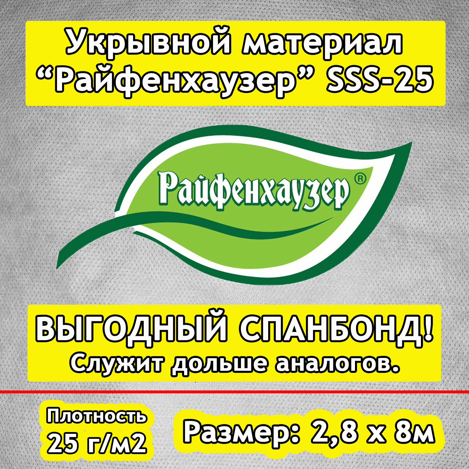 Укрывной материал   Спанбонд   марки  Райфенхаузер  SSS 25   2 8х8м  Белый