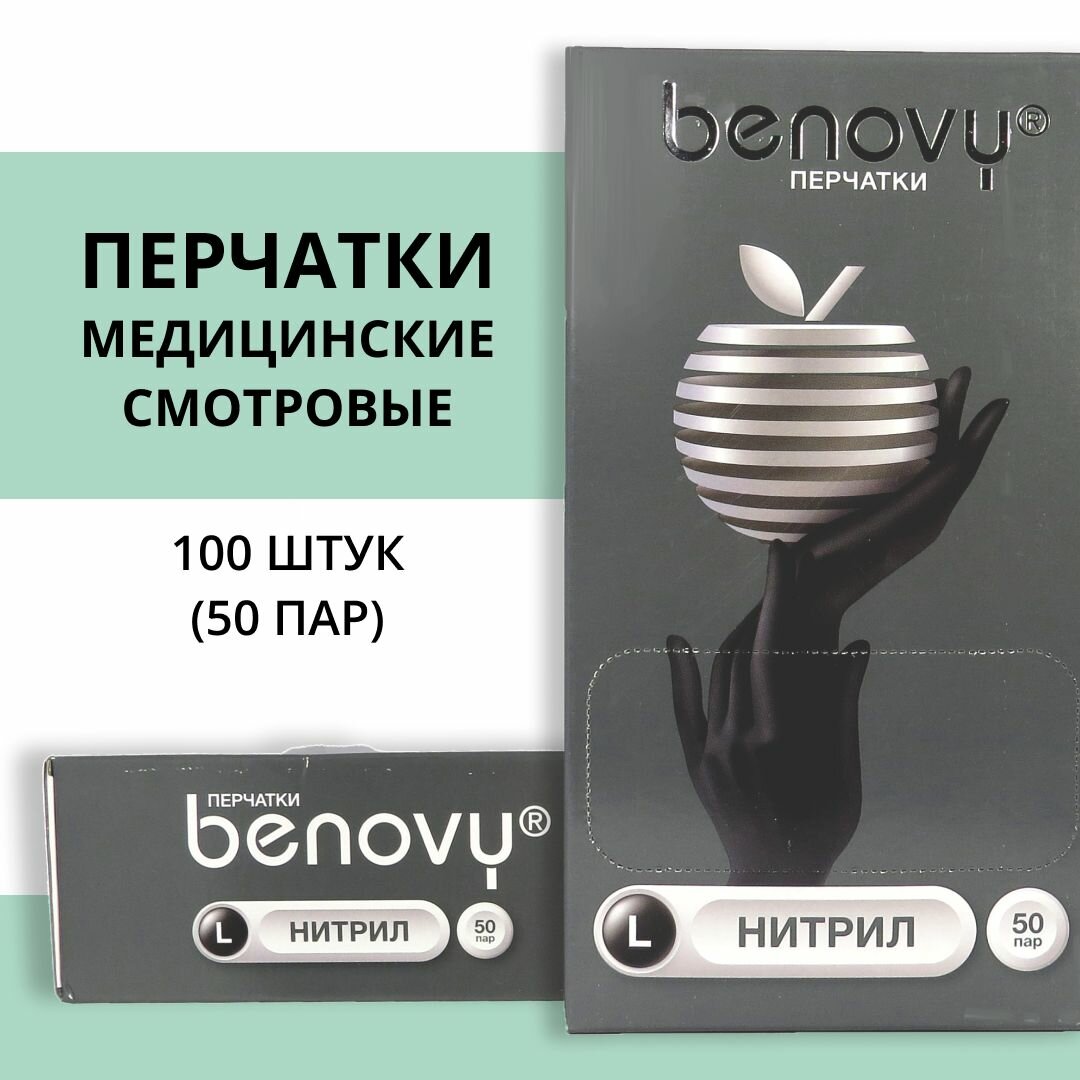 Перчатки медицинские нитриловые смотровые нестерильные, размер L