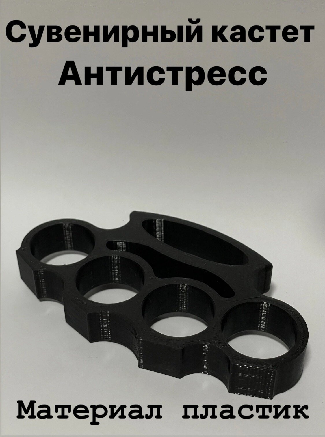 Кастет пластиковый...