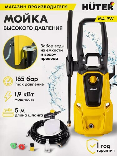 Изображение товара Мойка высокого давления HUTER M4-PW, с фильтром грубой очистки и пеногенератором, 1900 Вт