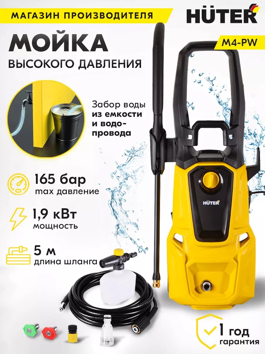 Мойка высокого давления HUTER M4-PW с фильтром грубой очистки и пеногенератором 1900 Вт