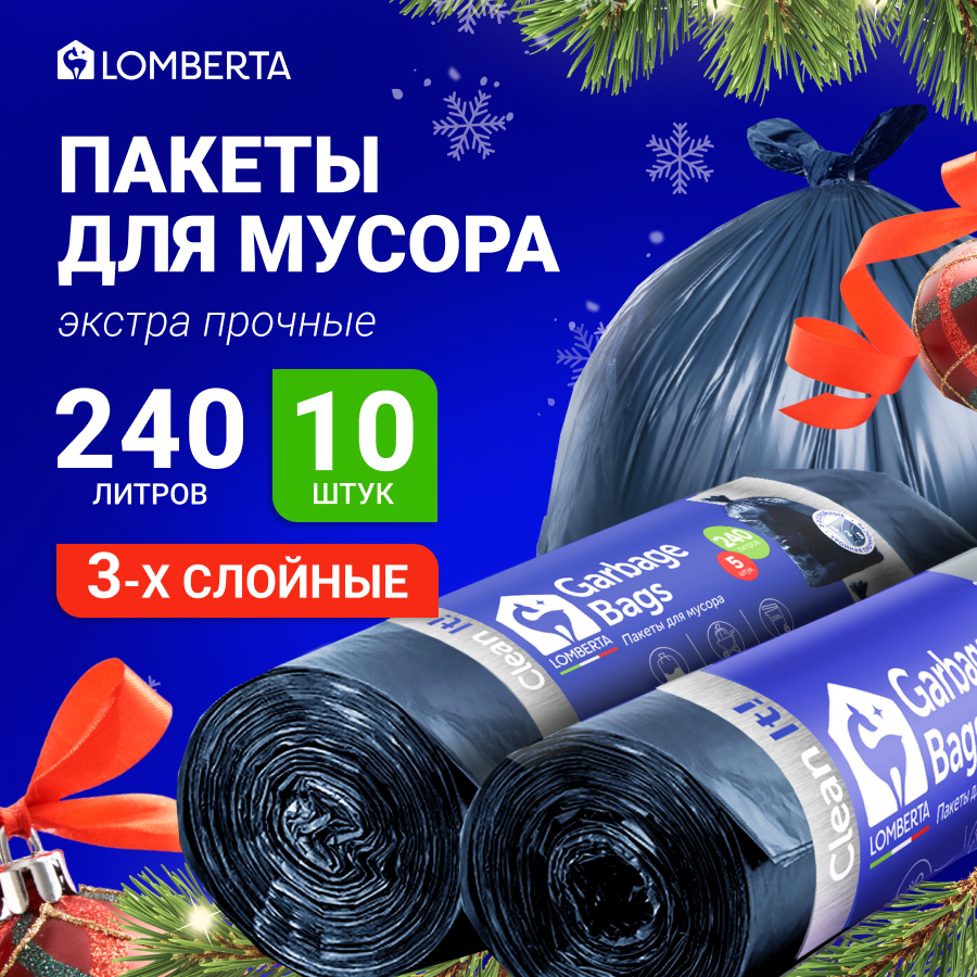 Мешки для мусора Lomberta 240л, сверхпрочные в рулоне, для строительного мусора, 10 шт