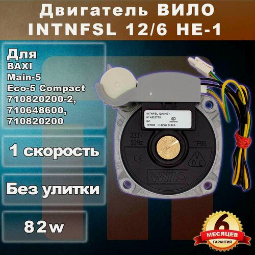 Изображение товара Насос циркуляционный WILO INTNFSL 12/6 82 W для BAXI Main-5 Eco-5 Compact 710820200-2, 710648600, 710820200