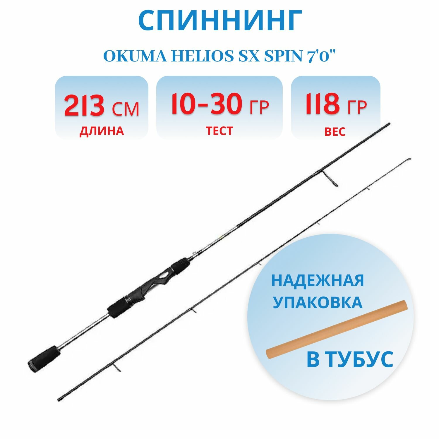 Удилище Okuma Helios SX Spin 7'0', 213 см, 10-30 г