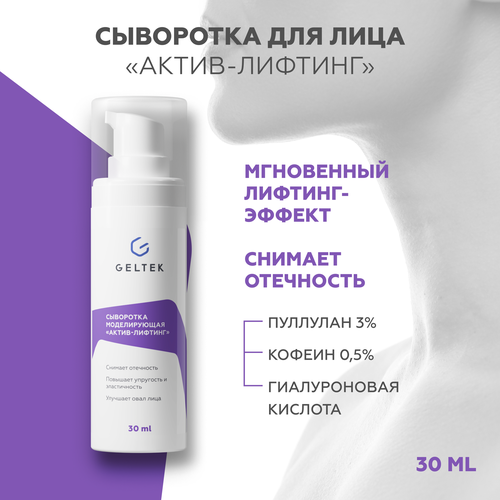 фото Гельтек антивозрастная сыворотка для лица "актив-лифтинг", с гиалуроновой кислотой, 30 мл