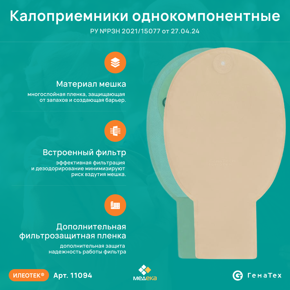 Калоприемники 11094 Илеотек (ГемаТех) Калоприемник однокомпонентный дренируемый с фильтром, непрозрачный, 10-70 мм, (30 шт.)