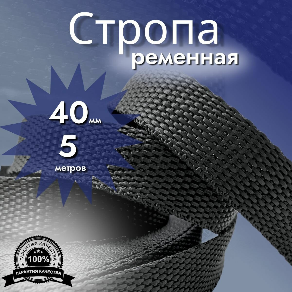 Стропа ременная_40 мм_5 м лента ранцевая текстильная