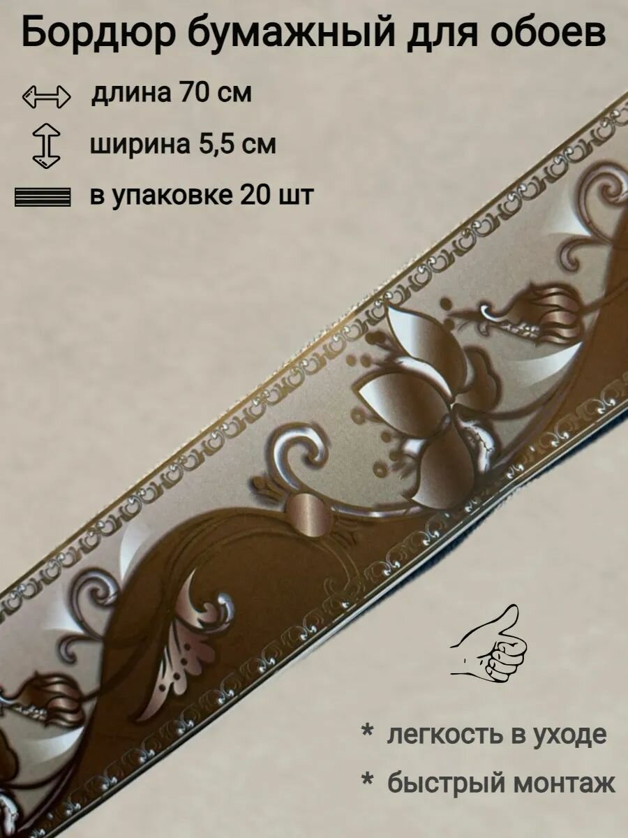 Бордюр бумажный узкий для обоев бордюрная лента 55см 20 лент по 70 см