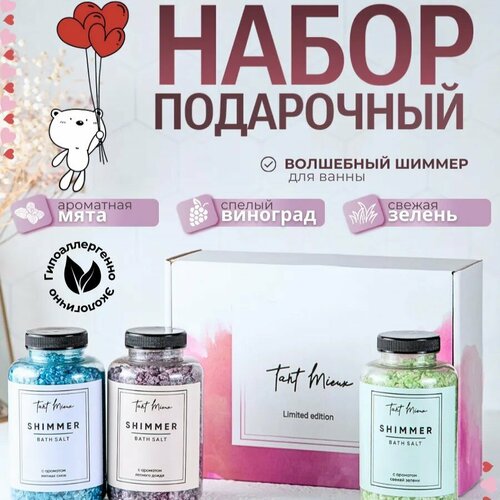 Мерцающая морская соль, шиммер для ванны набор TANT MIEUX