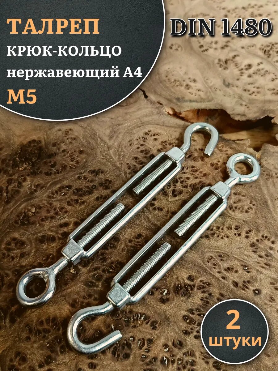 Талреп крюк-кольцо нержавеющий А4 М5 DIN1480, 2 шт.