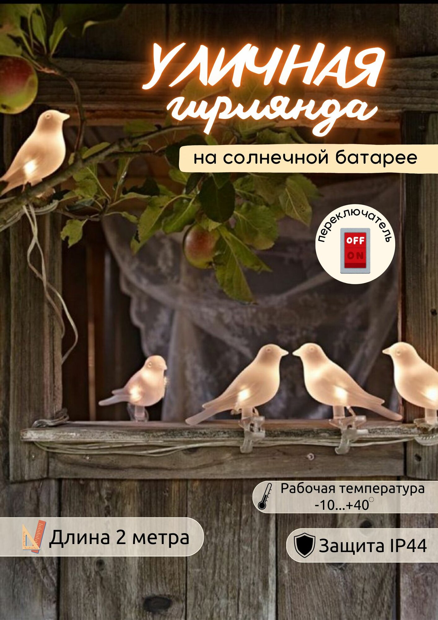Гирлянда садовая Птицы на солнечной батарее 2м LE LED XMAS 03