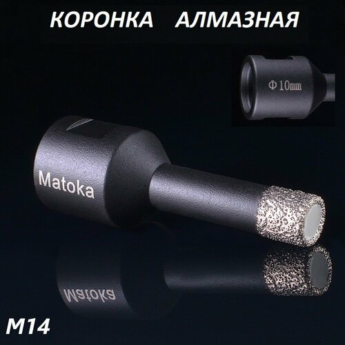 Коронка алмазная по керамограниту 20 мм для УШМ (сухое сверление) Matoka, 1 шт.