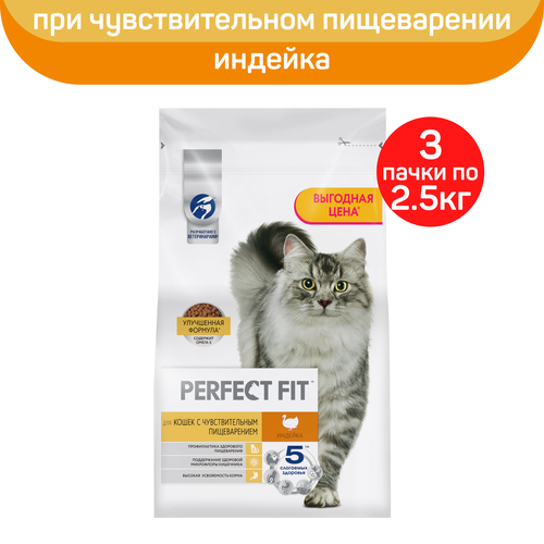 Сухой полнорационный корм PERFECT FIT для взрослых кошек с чувствительным пищеварением, с индейкой, 3 шт по 2.5 кг
