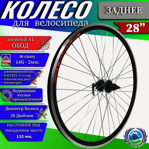 Изображение товара Колесо для велосипеда 28-29' заднее под кассету 8-11 скр, 6 болтов под диск (ротор), пром. подшипники