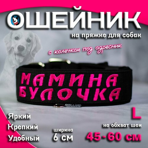 Ошейник для собак Buddy team на пряжке, с вышивкой мамина булочка, ширина 6 см, с мягким подкладом для средних и крупных пород, размер L