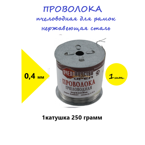 Проволока пчеловодная нержавеющая 0,25 гр.