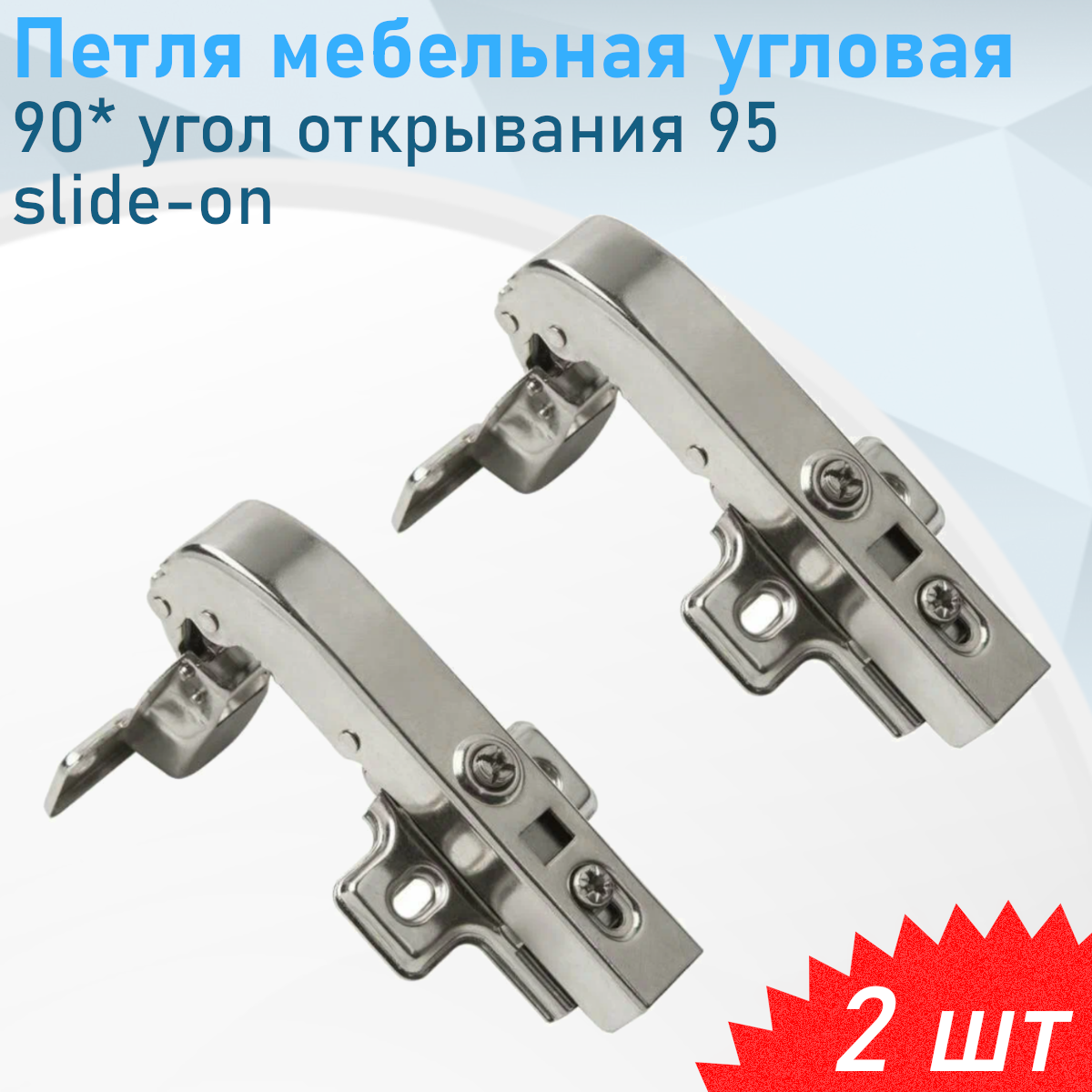 Петля мебельная угловая 90* угол открывания 95 градусов slide-on 2 шт