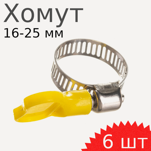 Изображение товара Хомут нержавейка бабочка 16-25мм, 6 шт