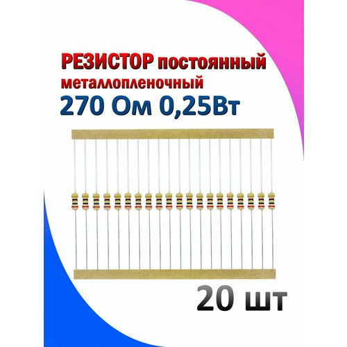 Резистор металлопленочный 270 Ом 0.25 Вт 5% комплект 20 штук