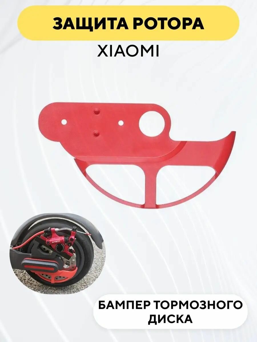 Защита тормозного диска для электросамоката Xiaomi красный