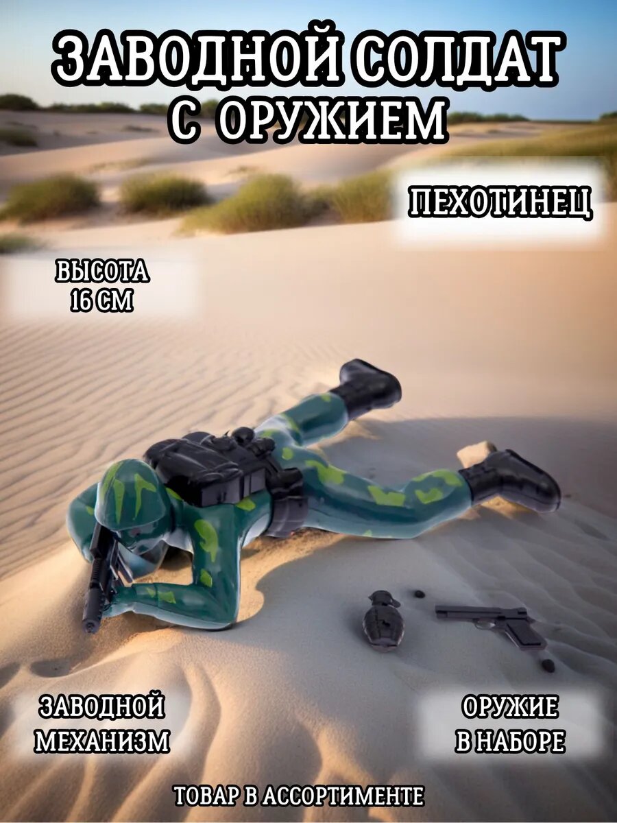 Солдатик игрушка заводной Пехотинец 16 см