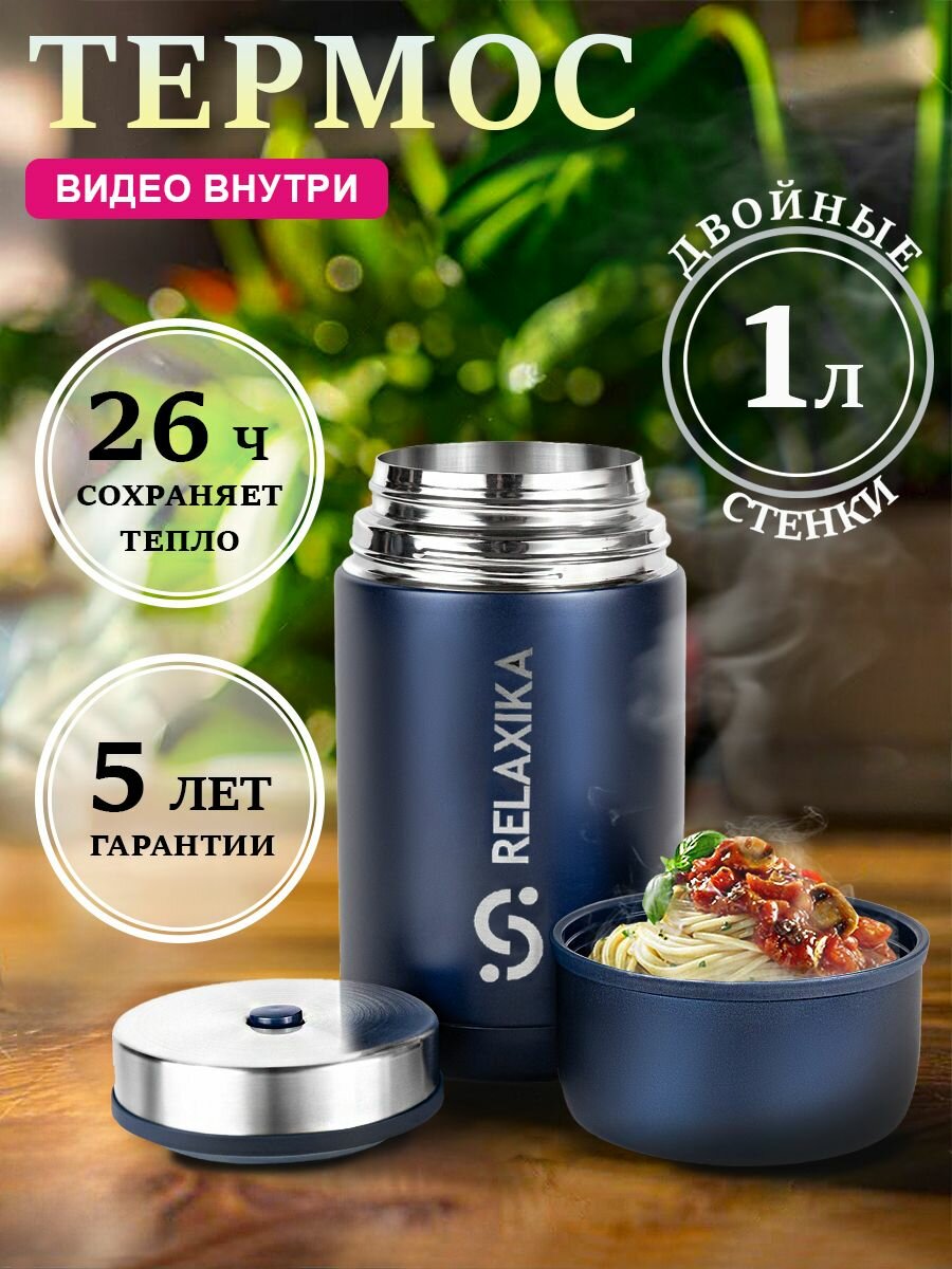 Термос Релаксика Relaxika с широким горлом для еды (1 литр), темно-синий, R301.1000.3