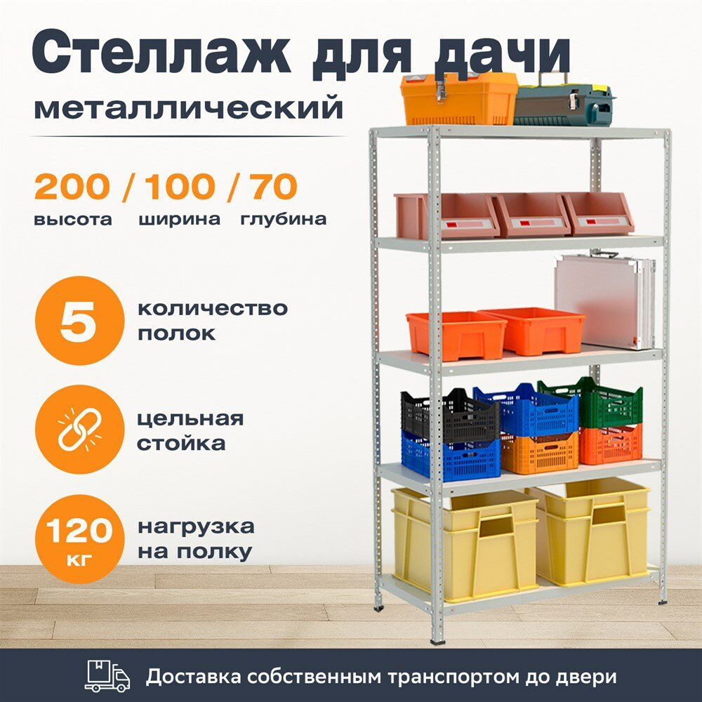 Стеллаж для дачи 2000*1000*700 (5 полок) с цельной стойкой металлический сборный