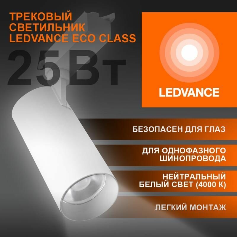 Светильник светодиодный трековый на шинопровод ECO 1PH 25Вт 2250 Лм 4000К IP20