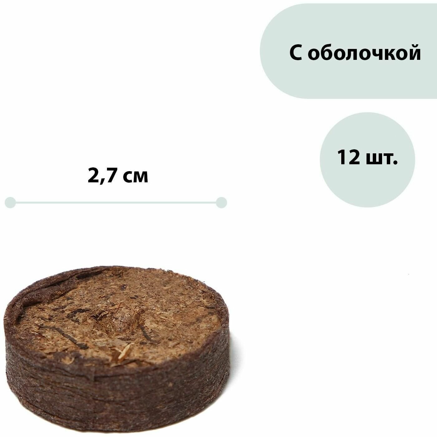 Таблетки торфяные d 2.7 см с оболочкой набор 12 шт.