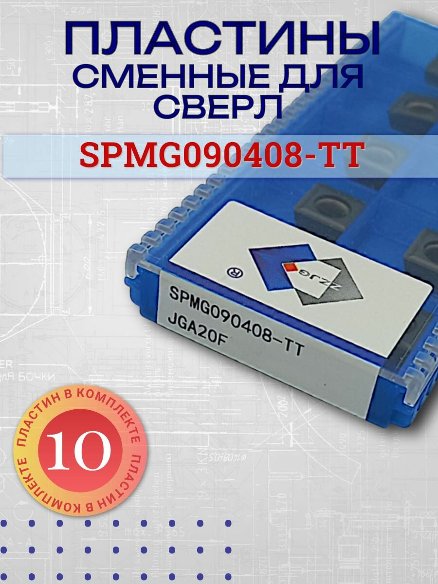Сменные пластины для сверл SPMG090408-TT